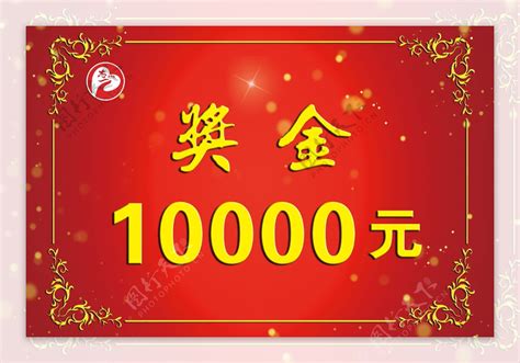 奖金 .